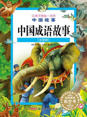 cover image of 中国成语故事 (注音版) (Stories of Chinese idioms(Chinese Phonetic Version))